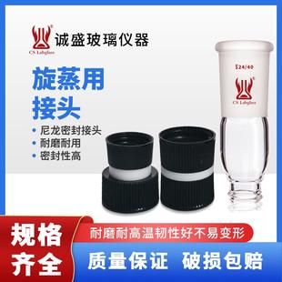 旋蒸用小瓶接头尼龙密封连接接头实验室耗材实验用接头天津诚盛