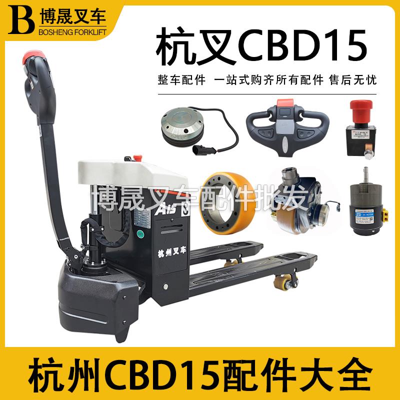 杭州电动叉车配件大全CBD15-AMC1杭叉小金刚承重轮驱动轮电机手柄