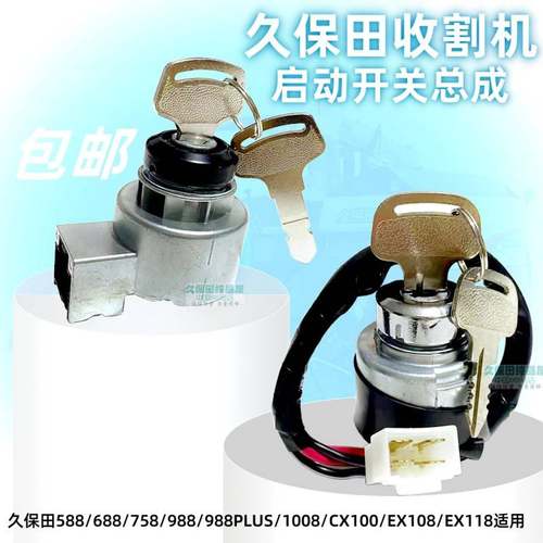 久保田588 688 758 988收割机配件启动开关总成电门锁点火钥匙