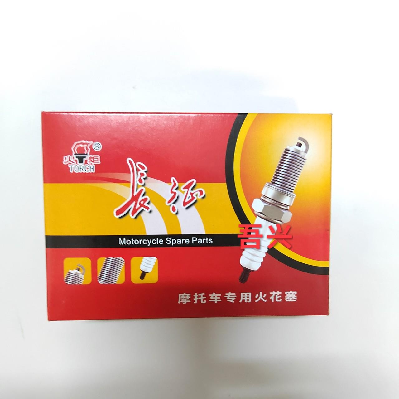 火炬长征CZ1137 T2197摩托车火花塞 110 125 150 发兰 黑头A7D8TC