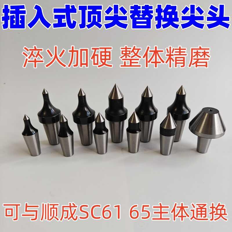 插入式回转 车床可换头活动顶针sc61 sc65活配件替换尖头