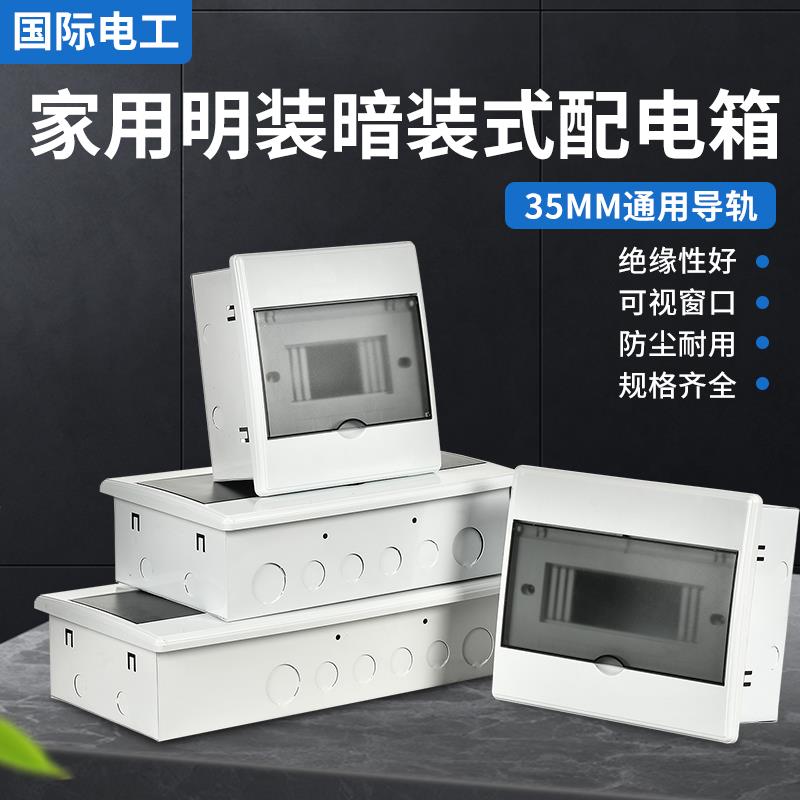国际电工暗装配电箱明装强电箱家用空开布线箱空气开关断路器电箱