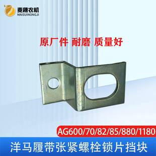880 洋马ag600 85g 1180收割机履带张紧螺栓锁片档固定片块