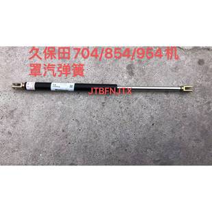 久保田704 954拖拉机机罩汽弹簧 854