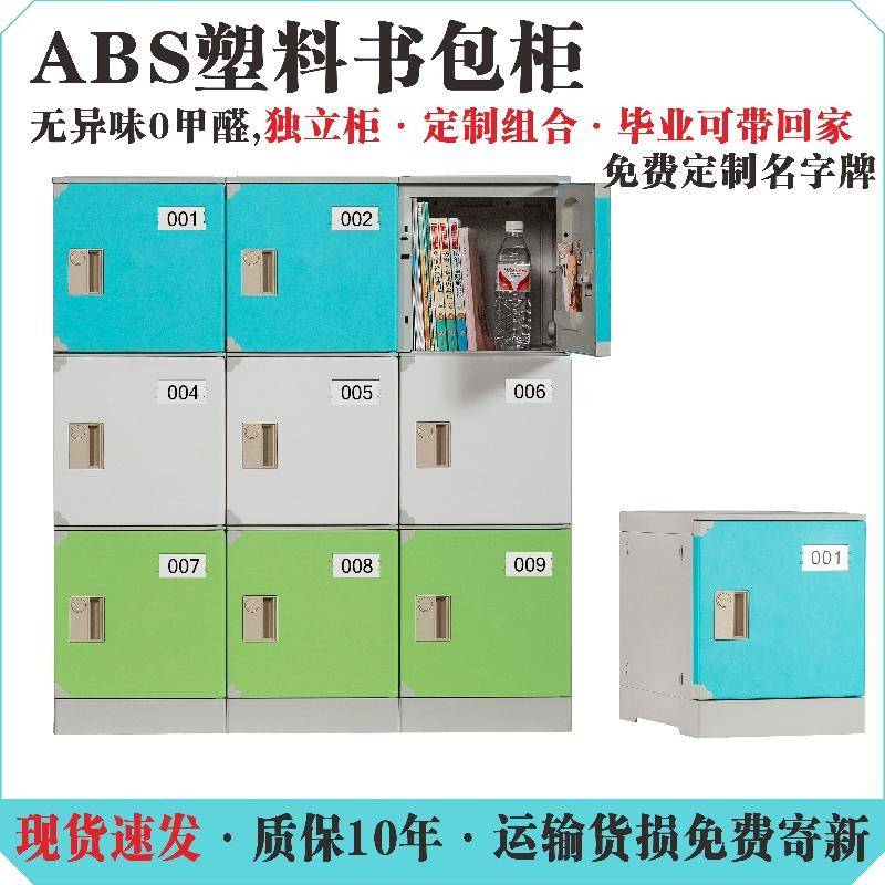 需定制ABS塑料书包柜学生储物柜学校班级教室收纳柜子独立柜locke