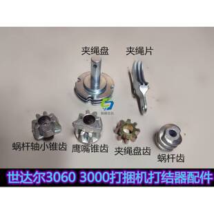 世达尔3000 打结器齿轮鹰嘴蜗杆轴夹绳盘夹绳片蜗杆齿 3060打捆机