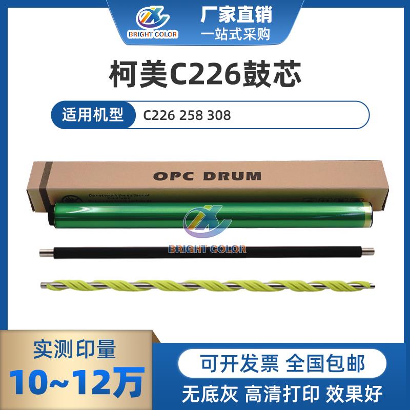 适用柯美 美能达C226鼓芯 258 308硒鼓 充电辊 海绵辊 感光鼓鼓刮