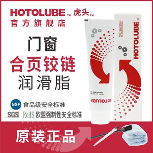HOTOLUBE虎头门窗合页铰链润滑脂消除异响防锈耐磨长效润滑油脂