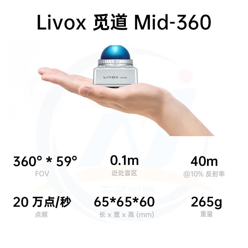 无名创新 Livox MID360 3D 三维激光雷达 保护罩 一分二数据线