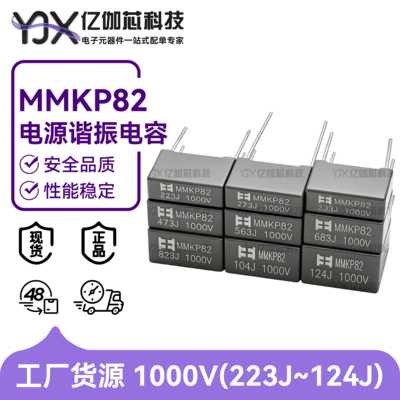 电源谐振电容MMKP82 1000V223 333 473 563 683 823 104 124J铜脚