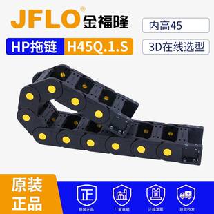 JFLO金福隆塑料尼龙坦克链H45Q1S75*100*125*150*175*200*250*300