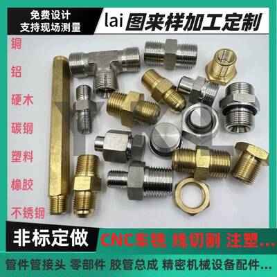 非标五金配件定制铜铝不锈钢橡胶塑料管件接头CNC车铣床机械加工