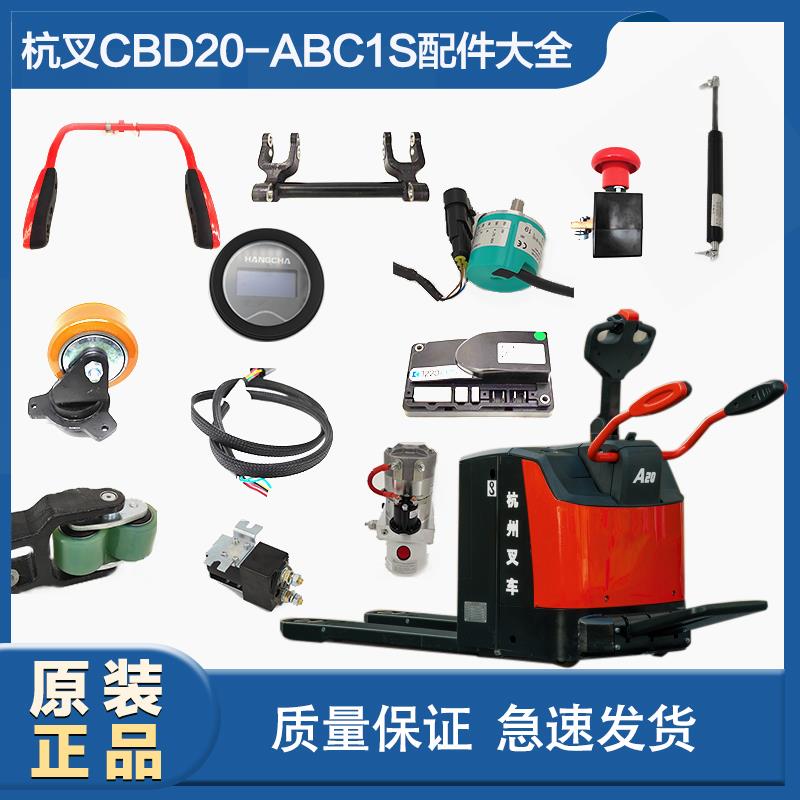 杭叉电动托盘车配件CBD20-ABC1S驱动轮辅助轮手柄头总成开关线束