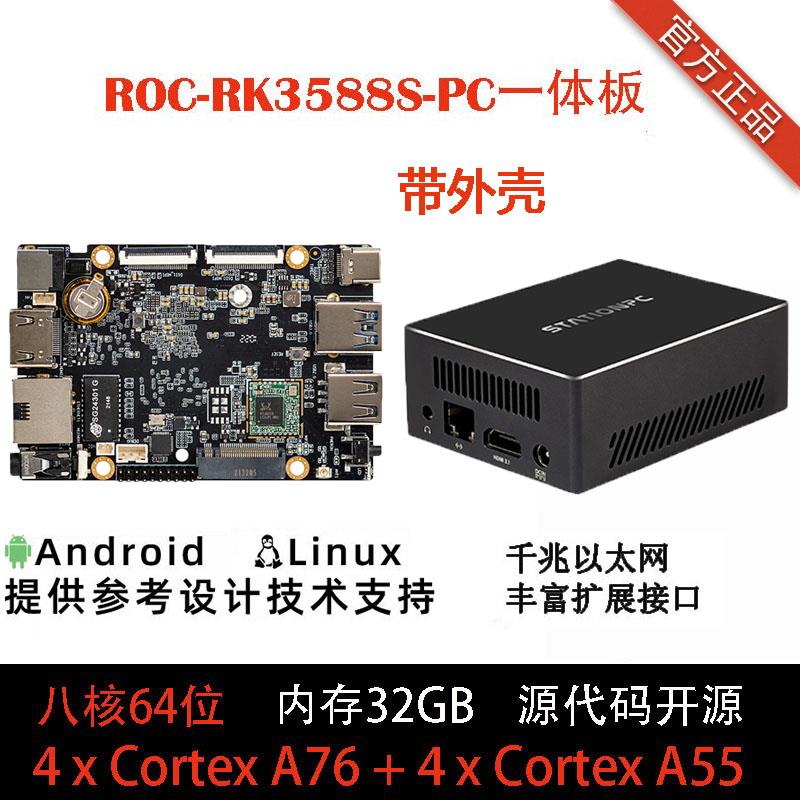 ROC-RK3588S-PC开发板带外壳机顶电视盒子 8K AI NPU6Tops RK3588
