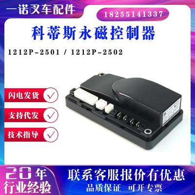 科蒂斯1212P-2501/2502控制器杭叉中力小金刚电动叉车搬运车配件