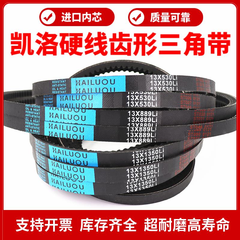 凯洛齿形三角带皮带13X890Li/13X900/914/915/920/925/940传动带