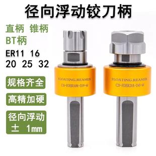 高精度径向浮动铰刀柄360度平行移动自动回中心车床走心机刀杆