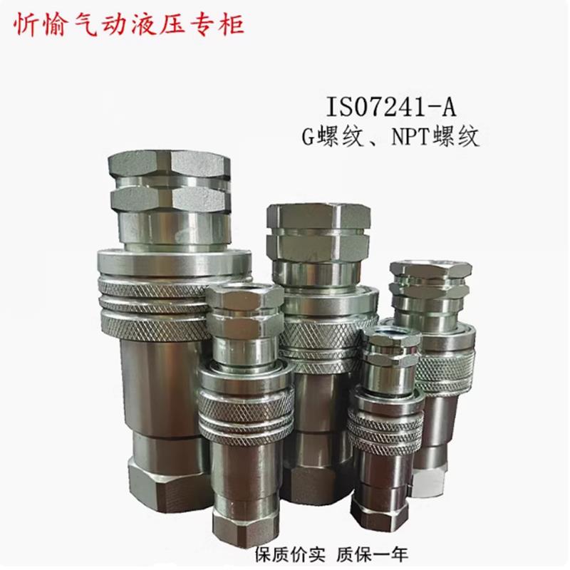 IS07241-A液压快速接头G/NPT 1/4 3/8 1/2 3/4 1寸开 闭快装接头