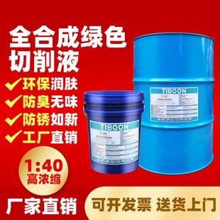 全合成绿色切削液不发臭水溶性磨削液不锈钢铝镁合金防锈微乳化油