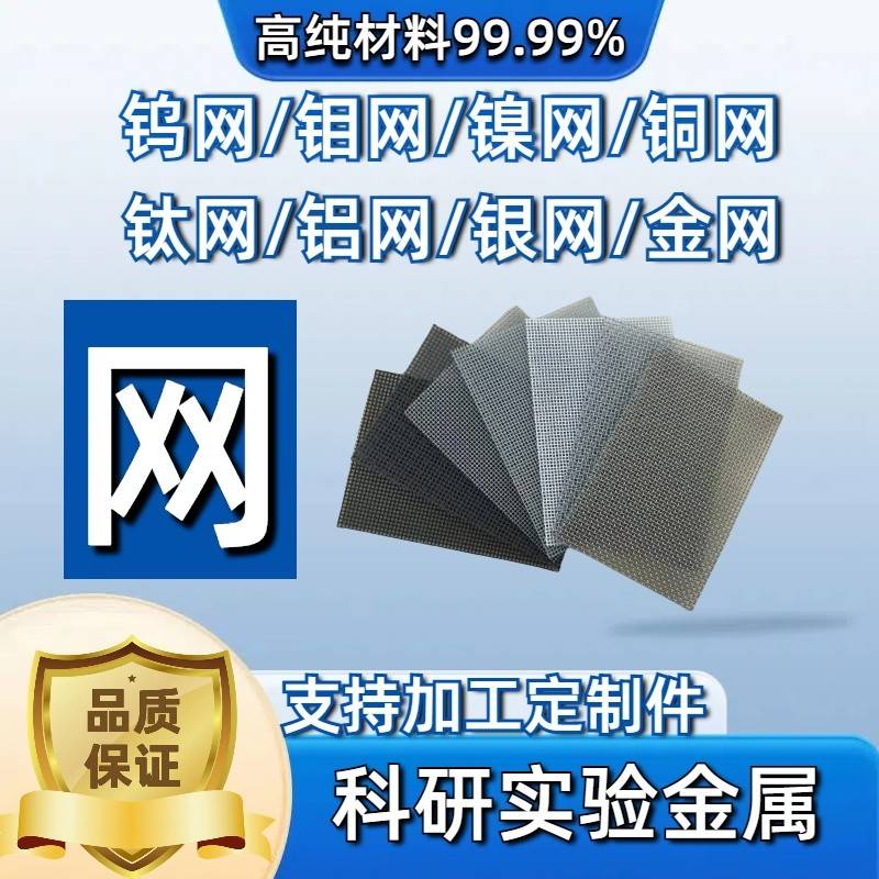 科研用镍网钛网钼网钨网银网不锈钢网铁网铝网铜网金网铂网可加工