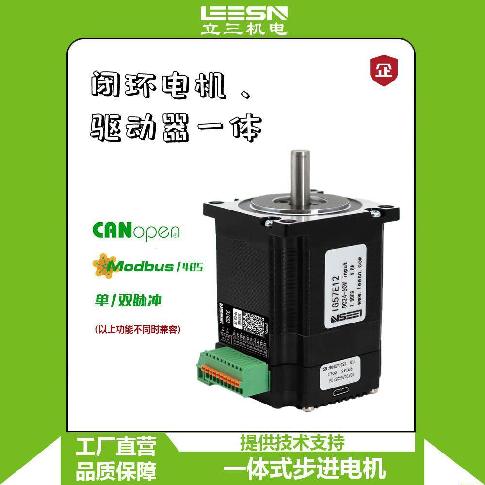 立三57一体集成式闭环步进电机驱动器脉冲控制485CanOpen通讯可选