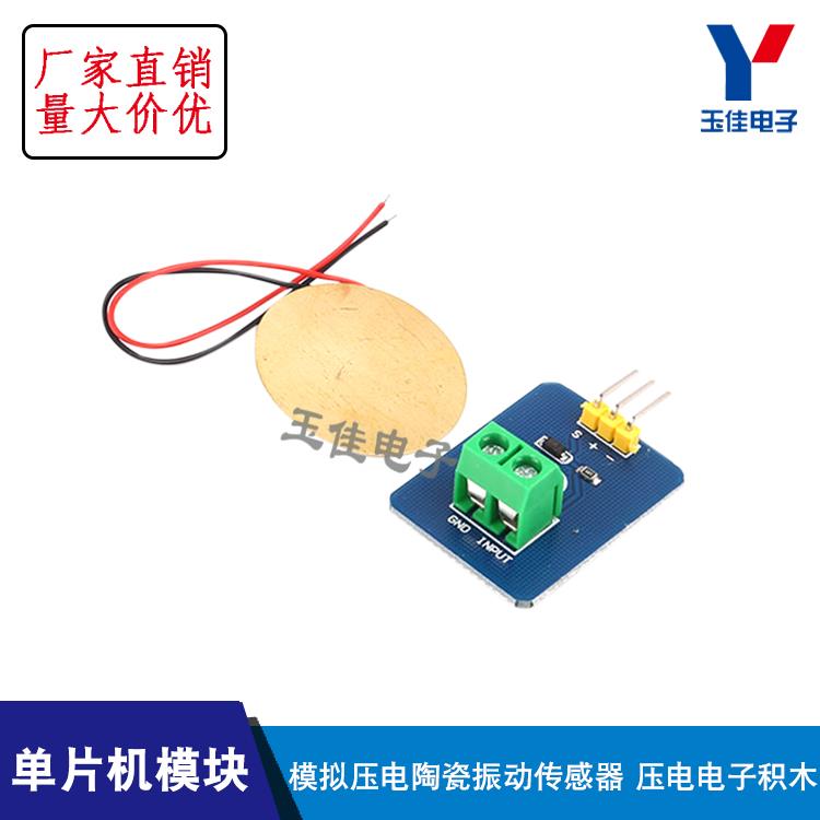 模拟压电陶瓷振震动传感器 压电电子积木单机片模块DIY制作3.3/5V