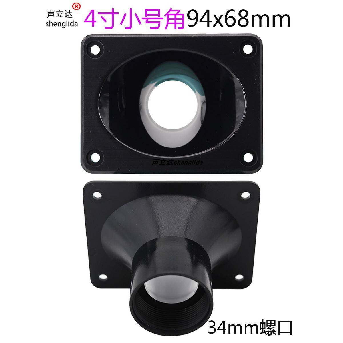4寸高音喇叭号角壳长方形94x68mm钕磁小高音34螺口改装音箱扬声器