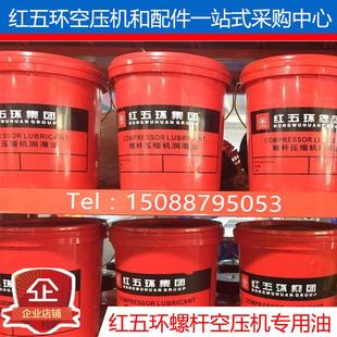 冷却液 红五环空压机油18L螺杆空气压缩机保养专用润滑油 矿物油
