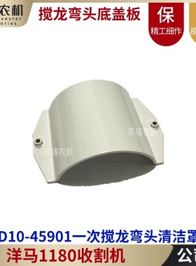 洋马1180收割机配件1E6D10-45901一次搅龙连接弯头壳体清洁罩下盖
