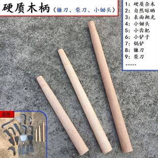 镰刀柄柴刀柄锅铲柄小锄头柄小锹小耙小铲柄硬质杂木槐木青冈木柄