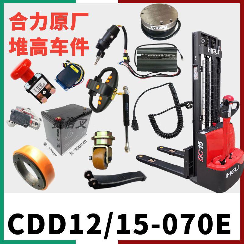 合力电动堆高车配件 1.2/1.5吨手柄 控制器 驱动轮 齿轮电机 配件