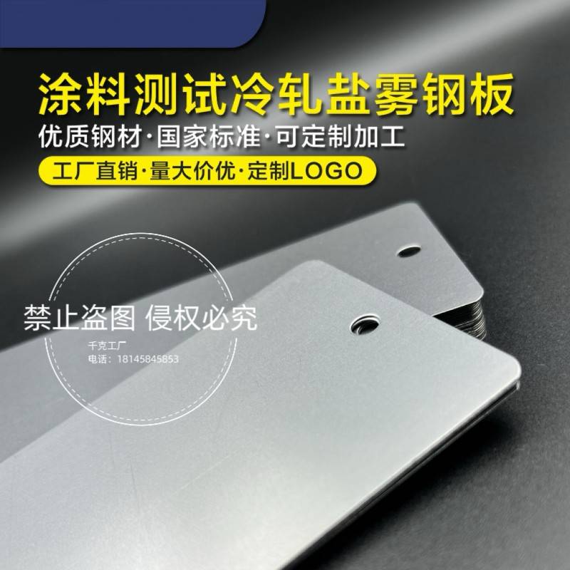 测试冷轧钢板油漆涂料测试碳钢板耐盐雾试验磷化钢板定制logo圆角