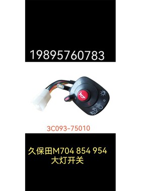 久保田拖拉机M704 854 954配件大灯，喇叭开关总成3C093-75010