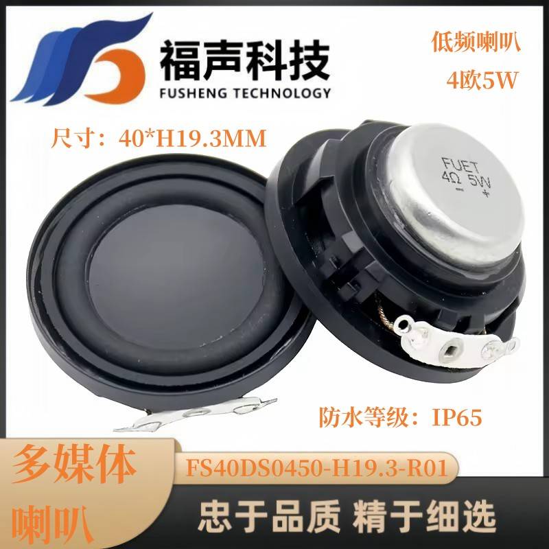 40MM 全频低音多媒体喇叭 4欧5W IP65防水 音响喇叭扬声器FUET