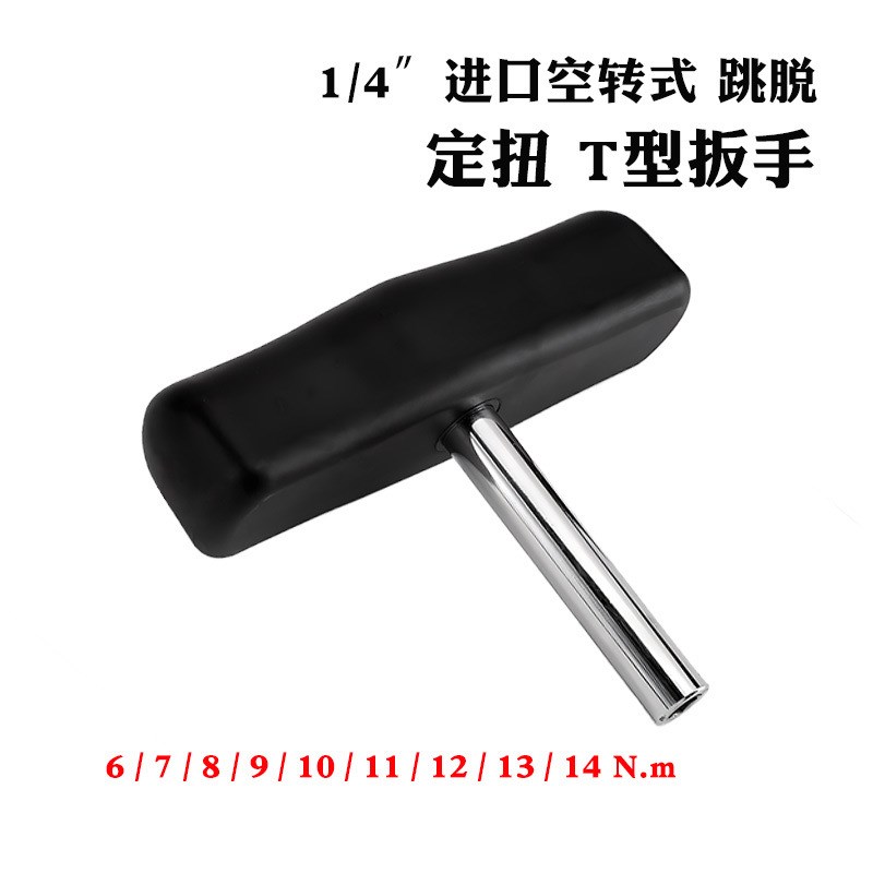 巜1/4进口空转式跳脱定扭T型扳手0.2-14Nm固定扭矩外六角接口螺丝
