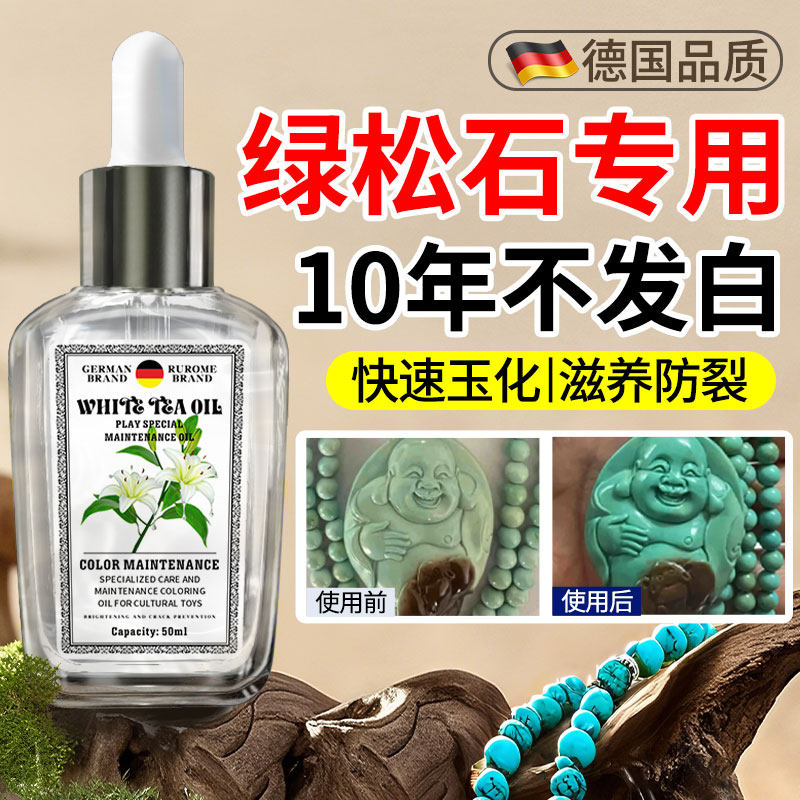 绿松石保养油泡绿松石专用上色变色包浆玉化液白茶油盘玩可过国检