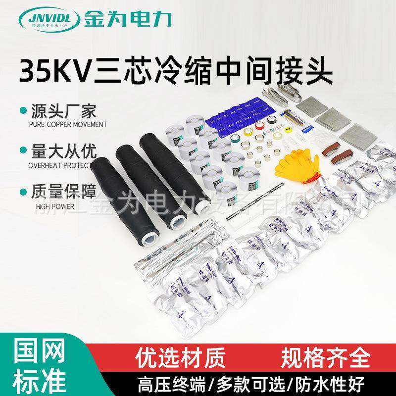 35KV三芯冷缩中间接头高压户内外单三芯电缆直通套高压电缆接头,五金/工具,防爆电气,淘宝优惠券,粉丝福利购,淘宝优惠卷
