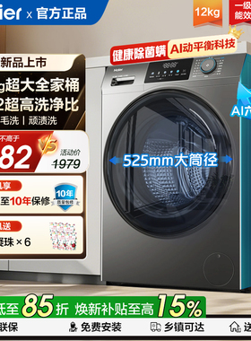海尔滚筒洗衣机12公斤家用全自动大容量变频洗脱一体L50DS