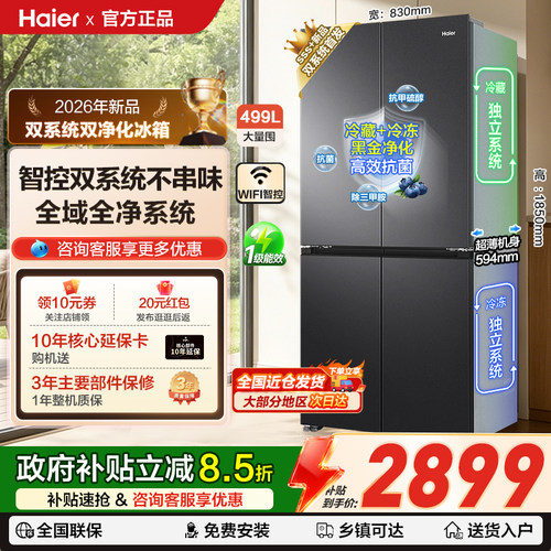 海尔冰箱499L双系统一级风冷无霜