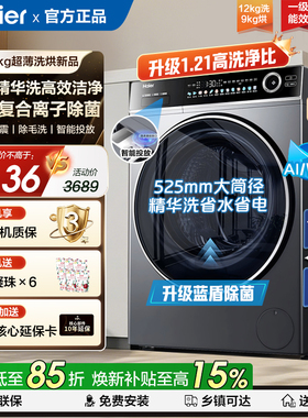 新款海尔洗衣机12公斤大容量家用滚筒全自动洗烘一体官方正品659H