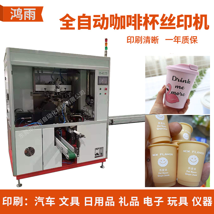 全自动咖啡杯丝网印刷机一次性水杯饮料杯丝印机塑料杯印花