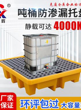防渗漏托盘危废化学品四桶双桶一体液体黄色防泄吨桶防泄露托盘