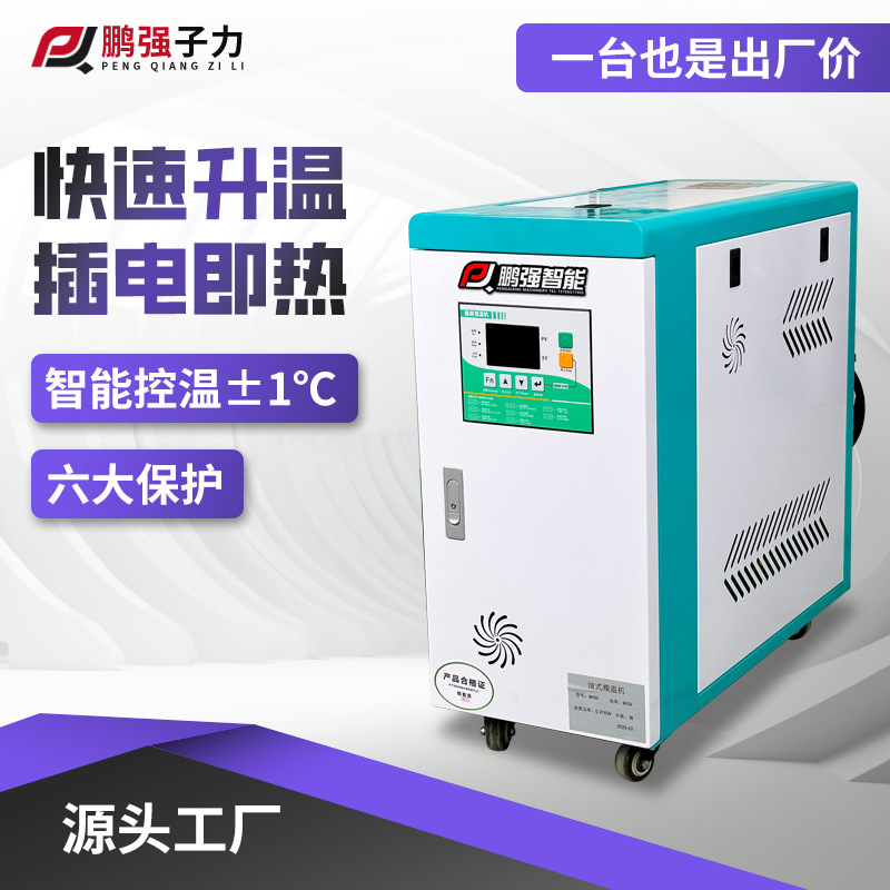 厂家直销9KW水式油式模温机 模具控温注塑辅机温度调节机循环加热