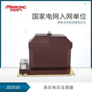 电压互感器JDZX10 10000 民熔10KV户内干式 100带保护 100