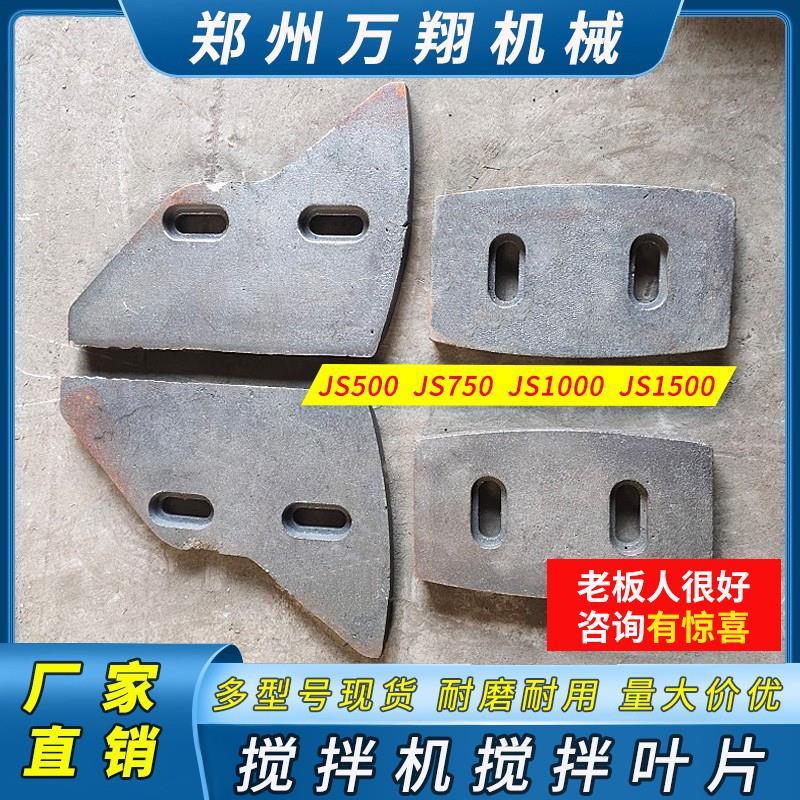 JS500型强制式混凝土搅拌机搅拌叶片搅拌站搅拌机耐磨件配件搅拌