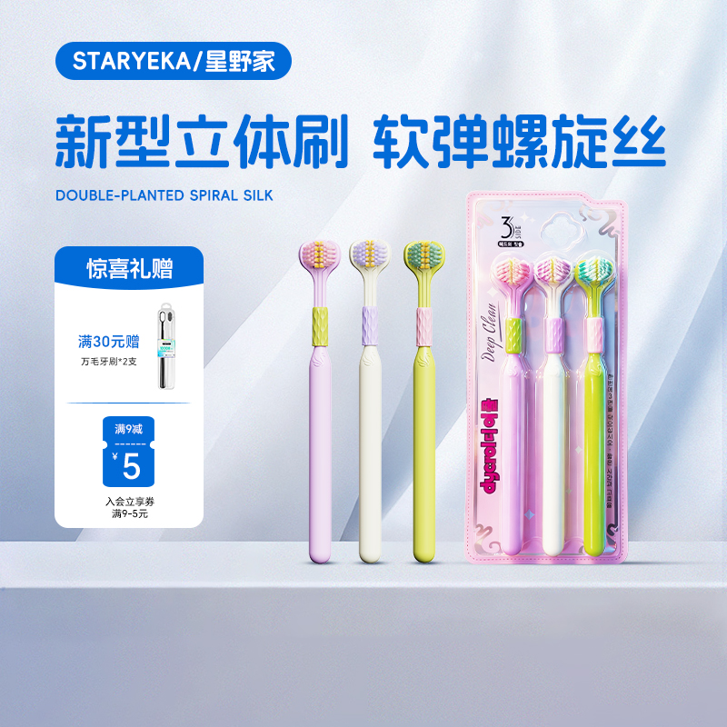 【星野家】三面包裹清洁成人牙刷