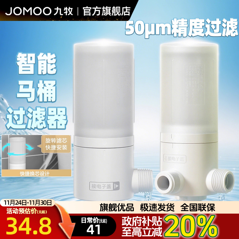 九牧智能马桶精度过滤过滤器