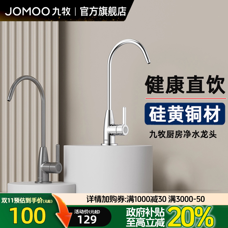 九牧卫浴健康硅黄铜净水龙头