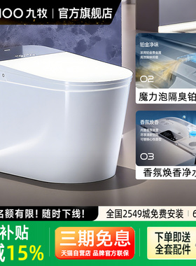JOMOO九牧卫浴旗舰店智能马桶净界Ultra香氛焕香家用一体坐便器
