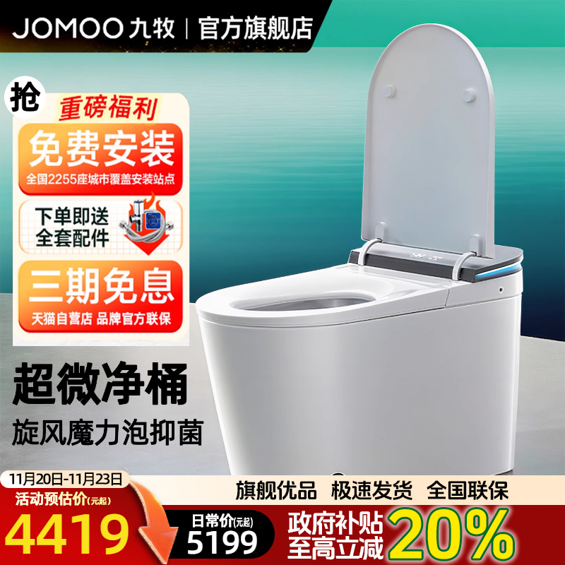九牧净界零水压智能马桶坐便器